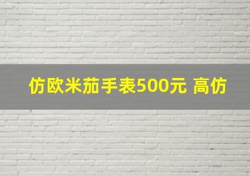 仿欧米茄手表500元 高仿